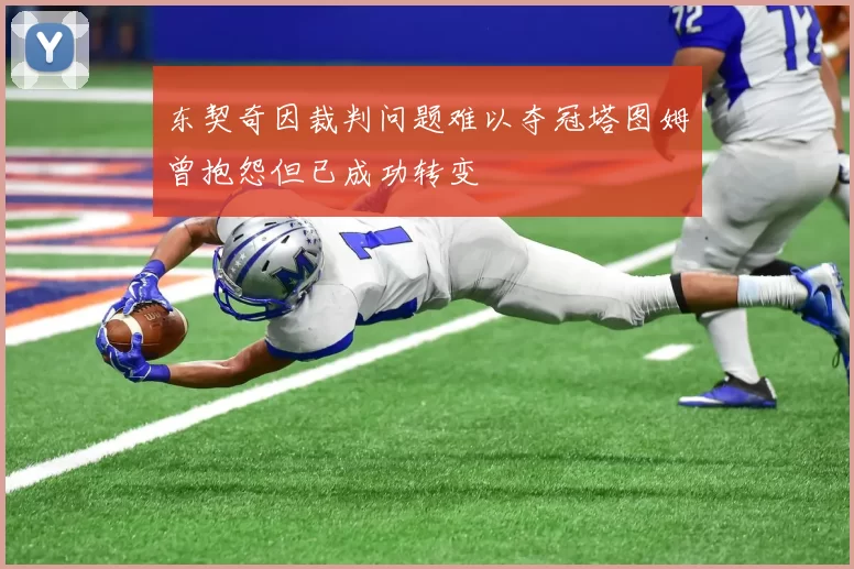 东契奇因裁判问题难以夺冠塔图姆曾抱怨但已成功转变