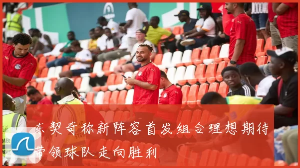 东契奇称新阵容首发组合理想期待带领球队走向胜利
