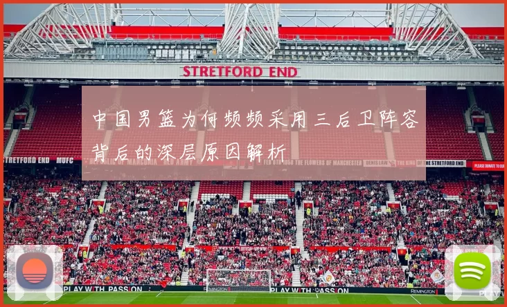 中国男篮为何频频采用三后卫阵容背后的深层原因解析