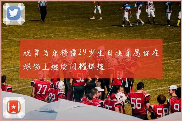 祝贾马尔穆雷29岁生日快乐愿你在球场上继续闪耀辉煌