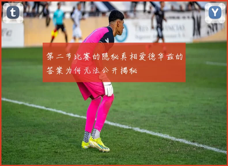第二节比赛的隐秘真相爱德华兹的答案为何无法公开揭秘