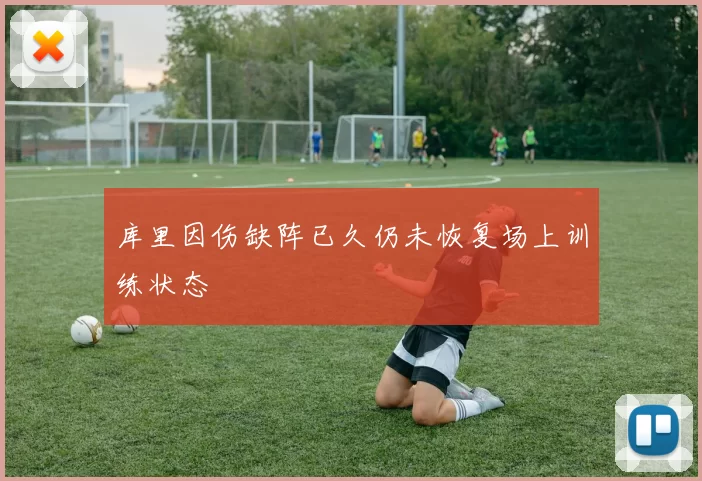 库里因伤缺阵已久仍未恢复场上训练状态