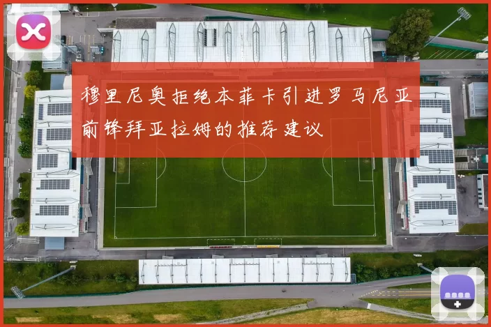 穆里尼奥拒绝本菲卡引进罗马尼亚前锋拜亚拉姆的推荐建议