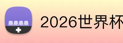 2026世界杯资讯 Logo
